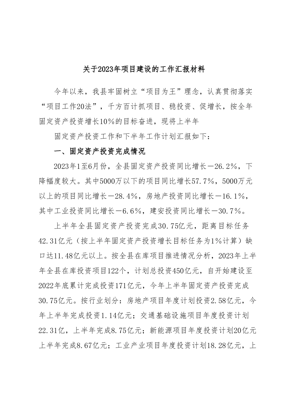关于2023年项目建设的工作汇报材料.docx_第1页