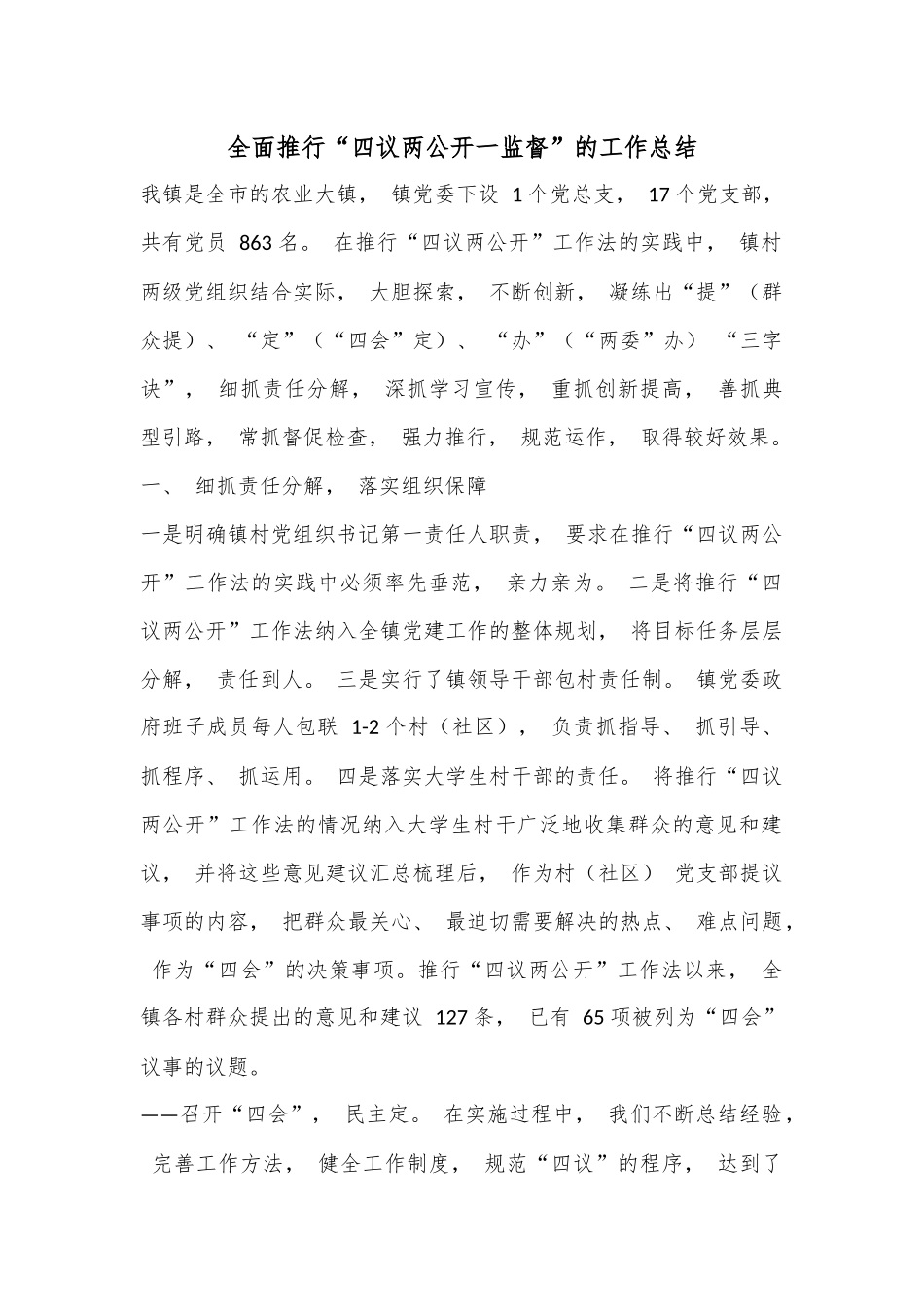 全面推行“四议两公开一监督”的工作总结.docx_第1页