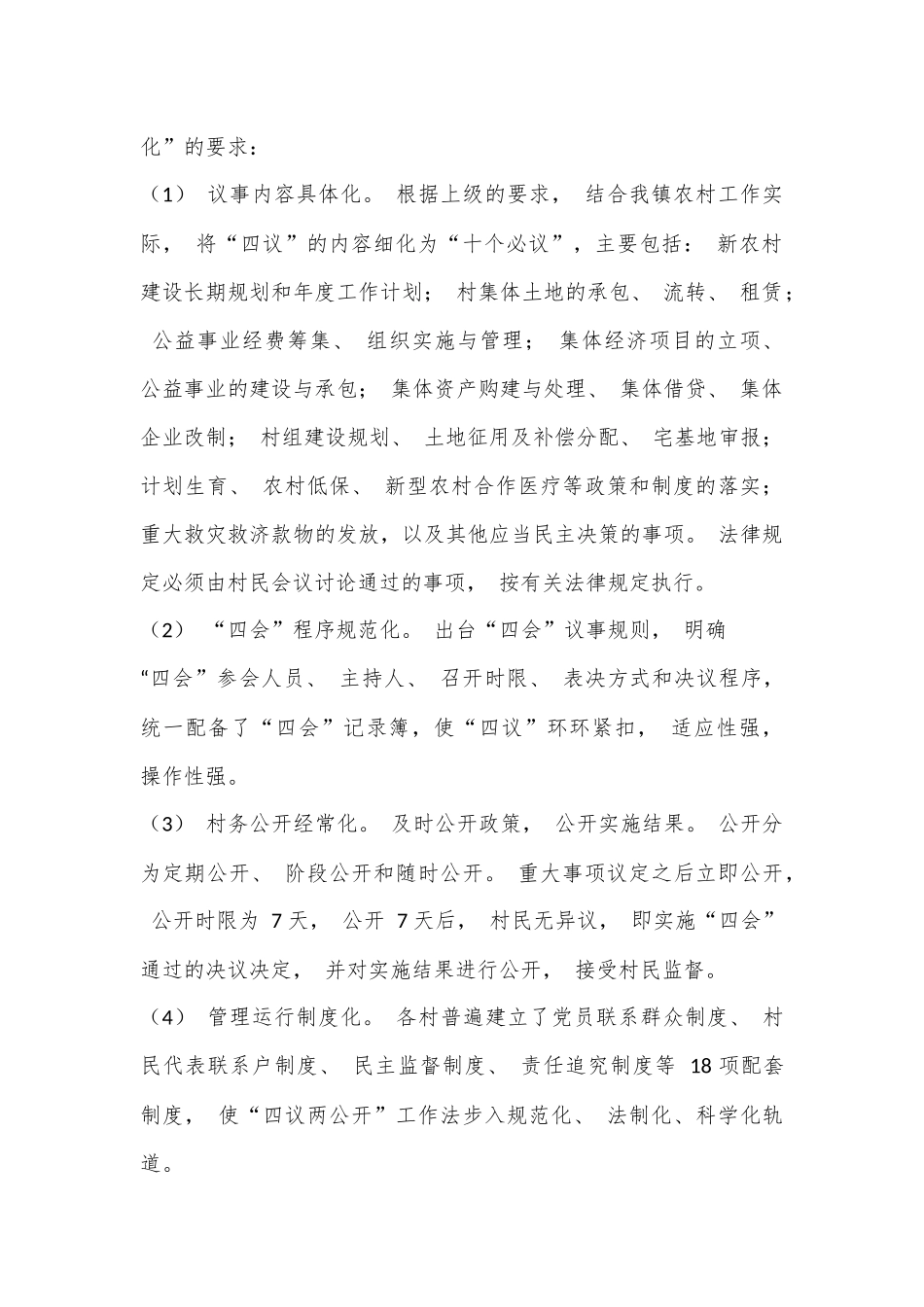 全面推行“四议两公开一监督”的工作总结.docx_第3页