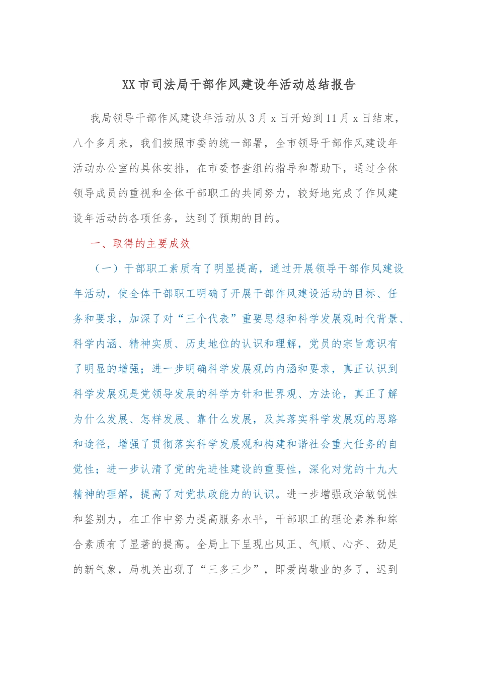 XX市司法局干部作风建设年活动总结报告.docx_第1页