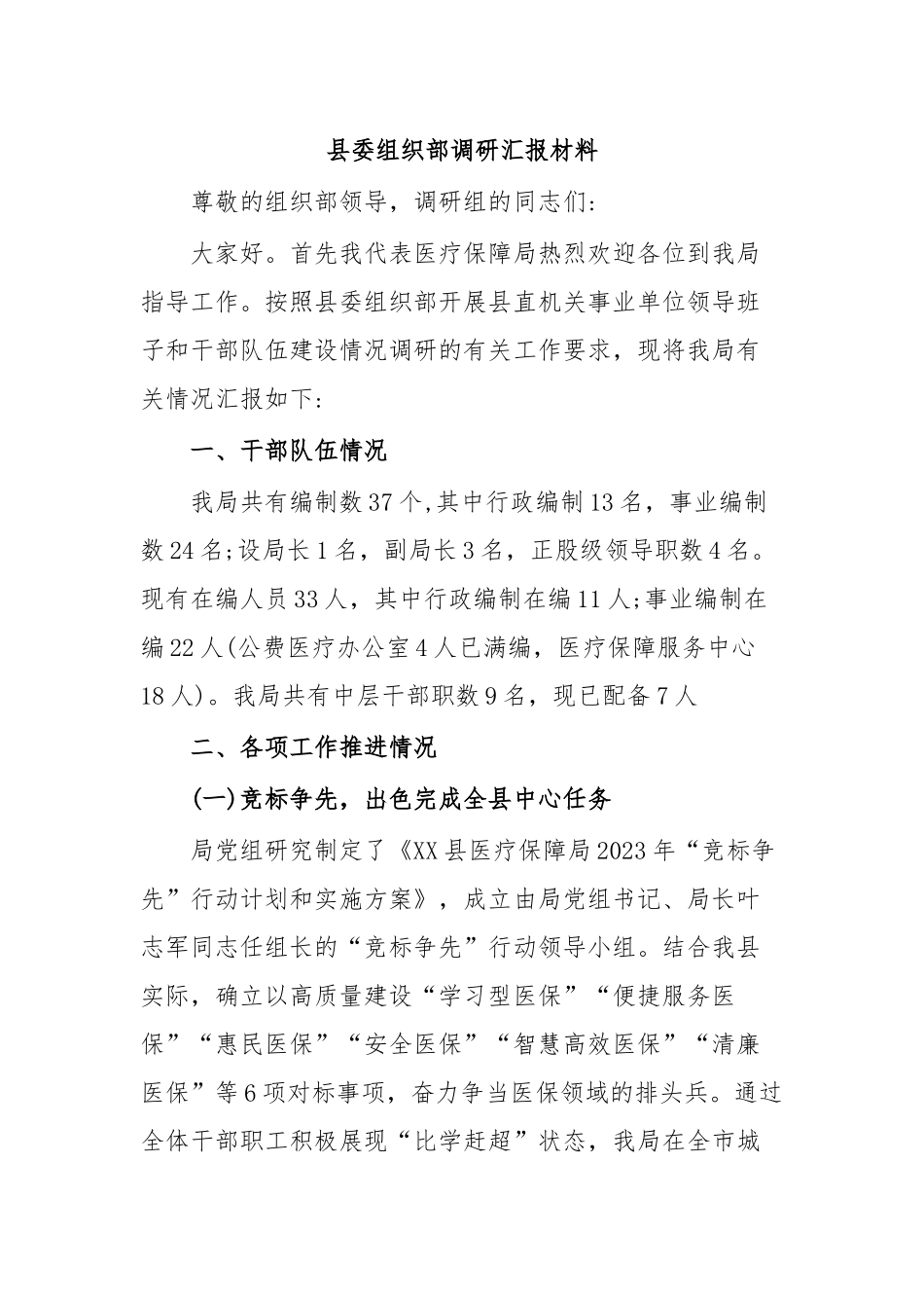县委组织部调研汇报材料.docx_第1页
