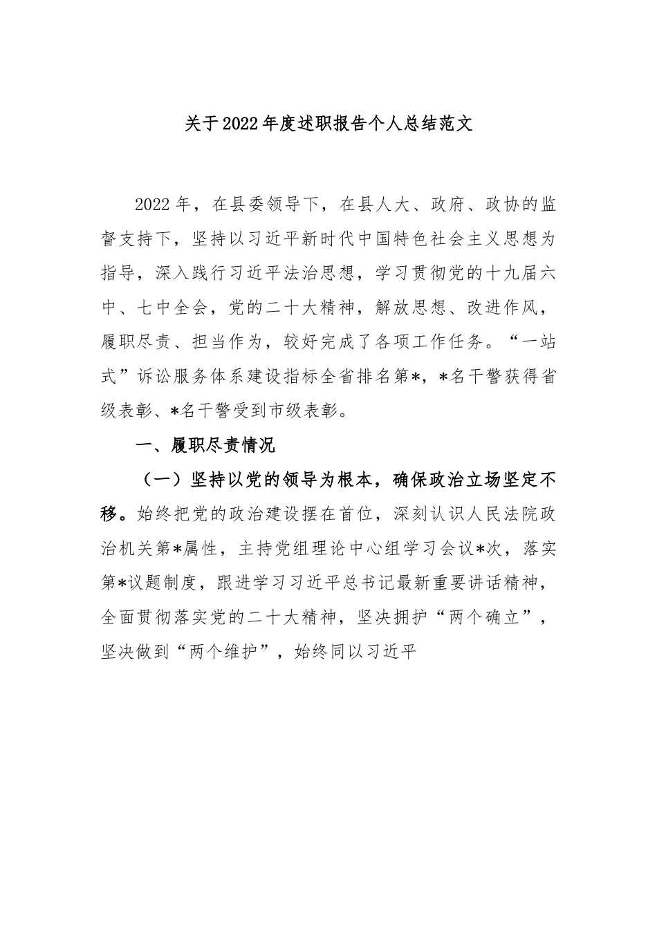 关于2022年度述职报告个人总结范文.docx_第1页