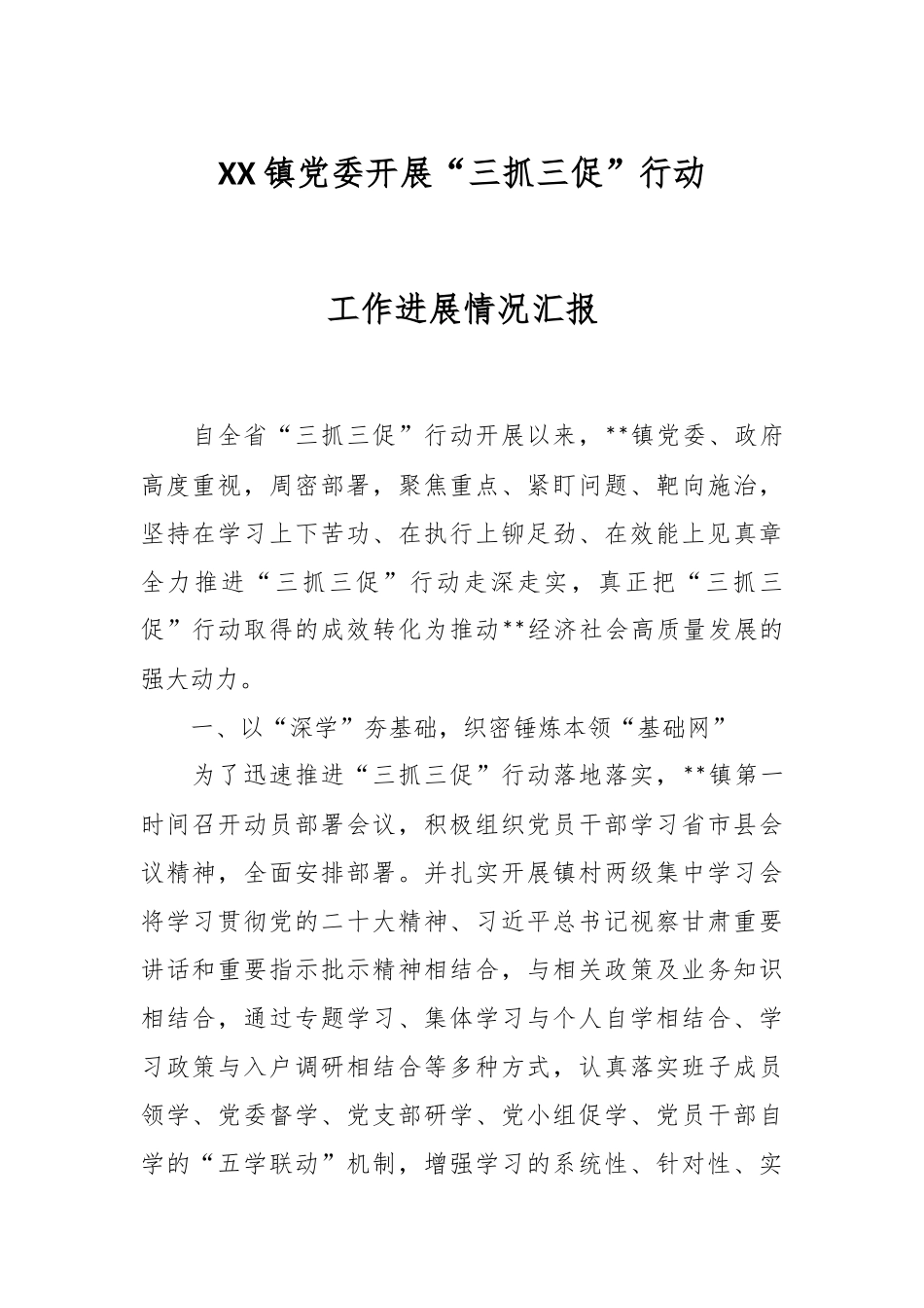 XX镇党委开展“三抓三促”行动工作进展情况汇报.docx_第1页