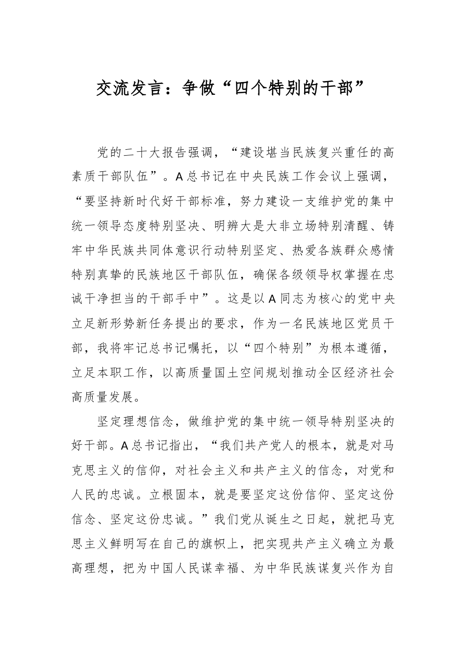 交流发言：争做“四个特别的干部”.docx_第1页