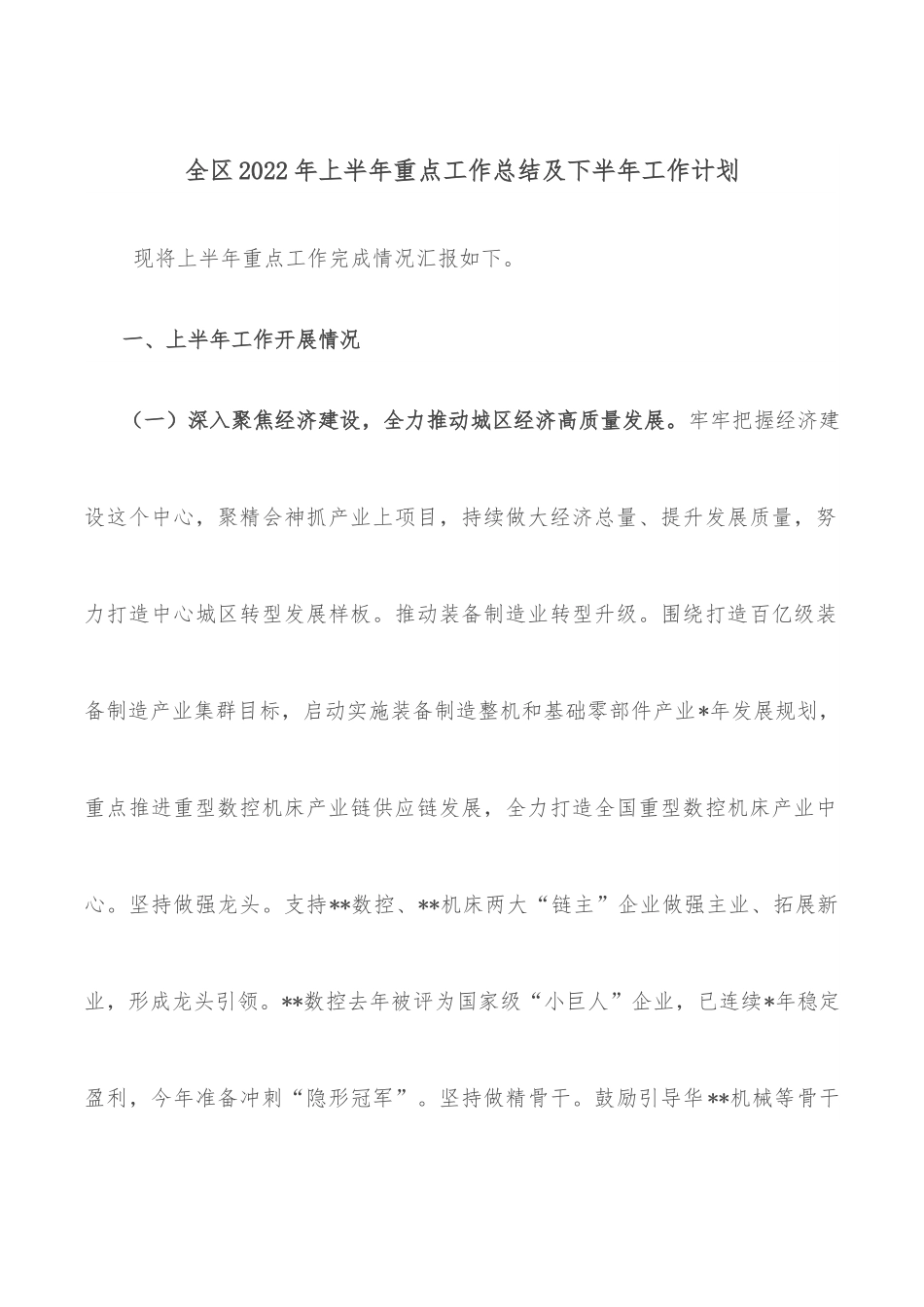 全区2022年上半年重点工作总结及下半年工作计划.docx_第1页