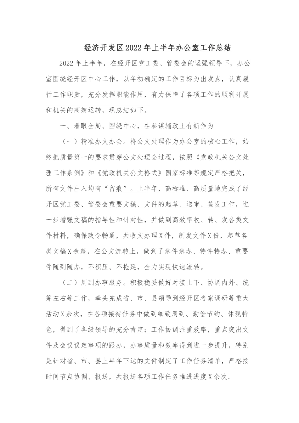 XX经济开发区2022年上半年办公室工作总结.docx_第1页