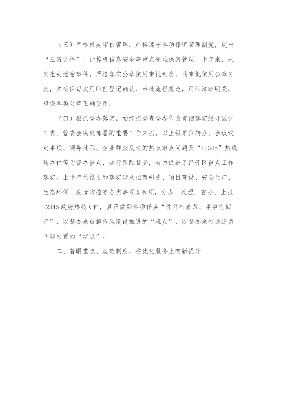 XX经济开发区2022年上半年办公室工作总结.docx_第2页