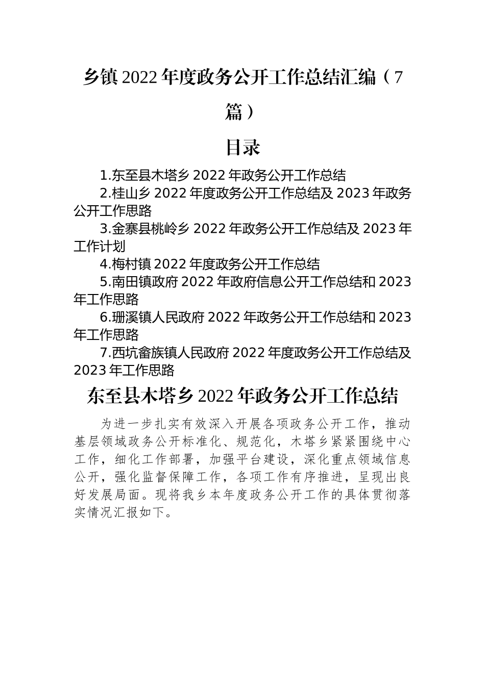 乡镇2022年度政务公开工作总结汇编（7篇）.docx_第1页