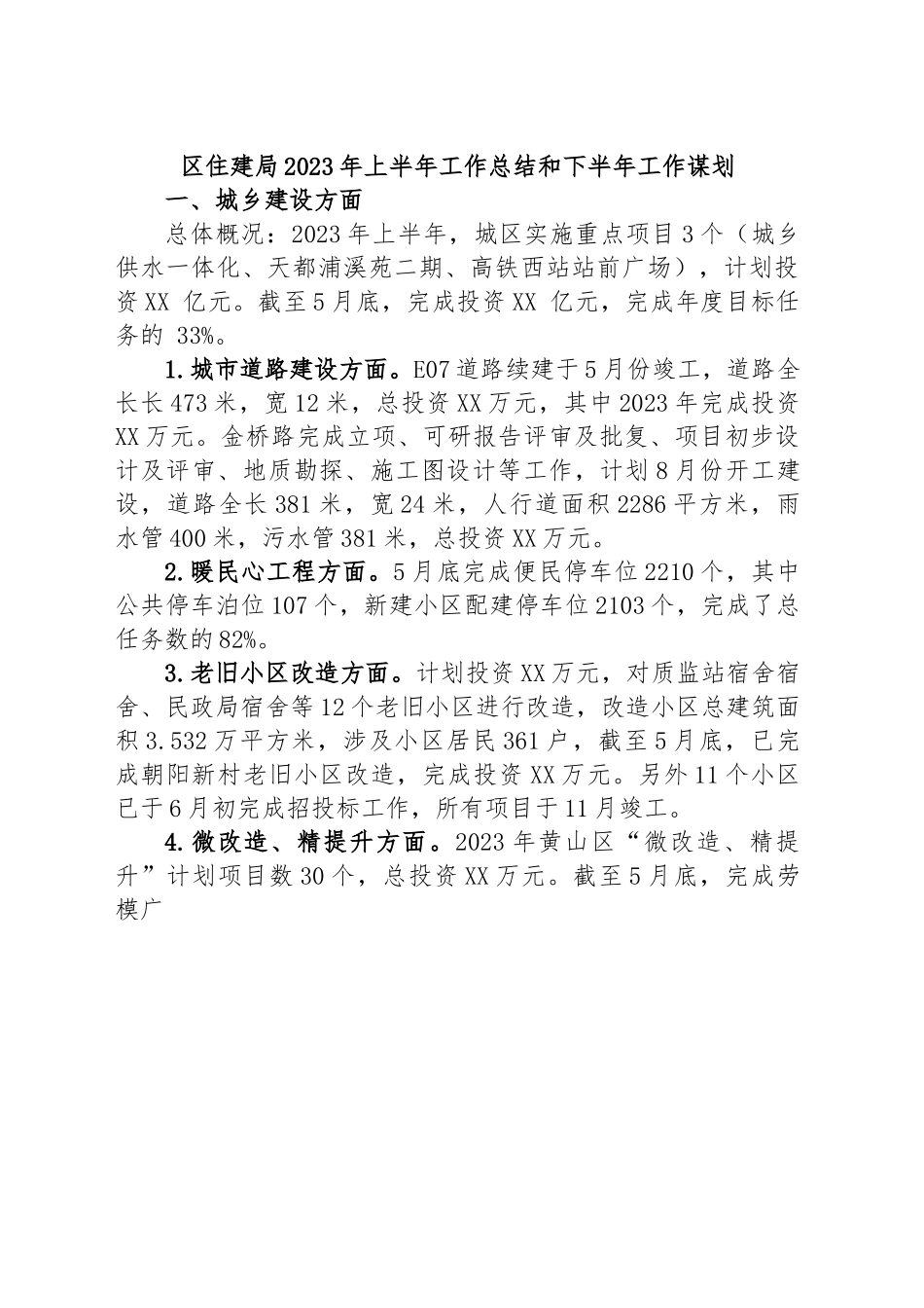 区住建局2023年上半年工作总结和下半年工作谋划.docx_第1页