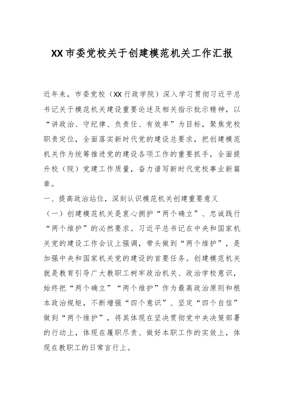 XX市委党校关于创建模范机关工作汇报.docx_第1页