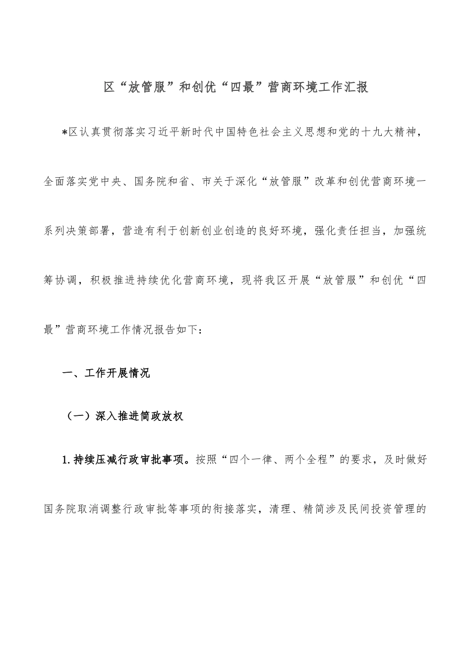 区“放管服”和创优“四最”营商环境工作汇报.docx_第1页