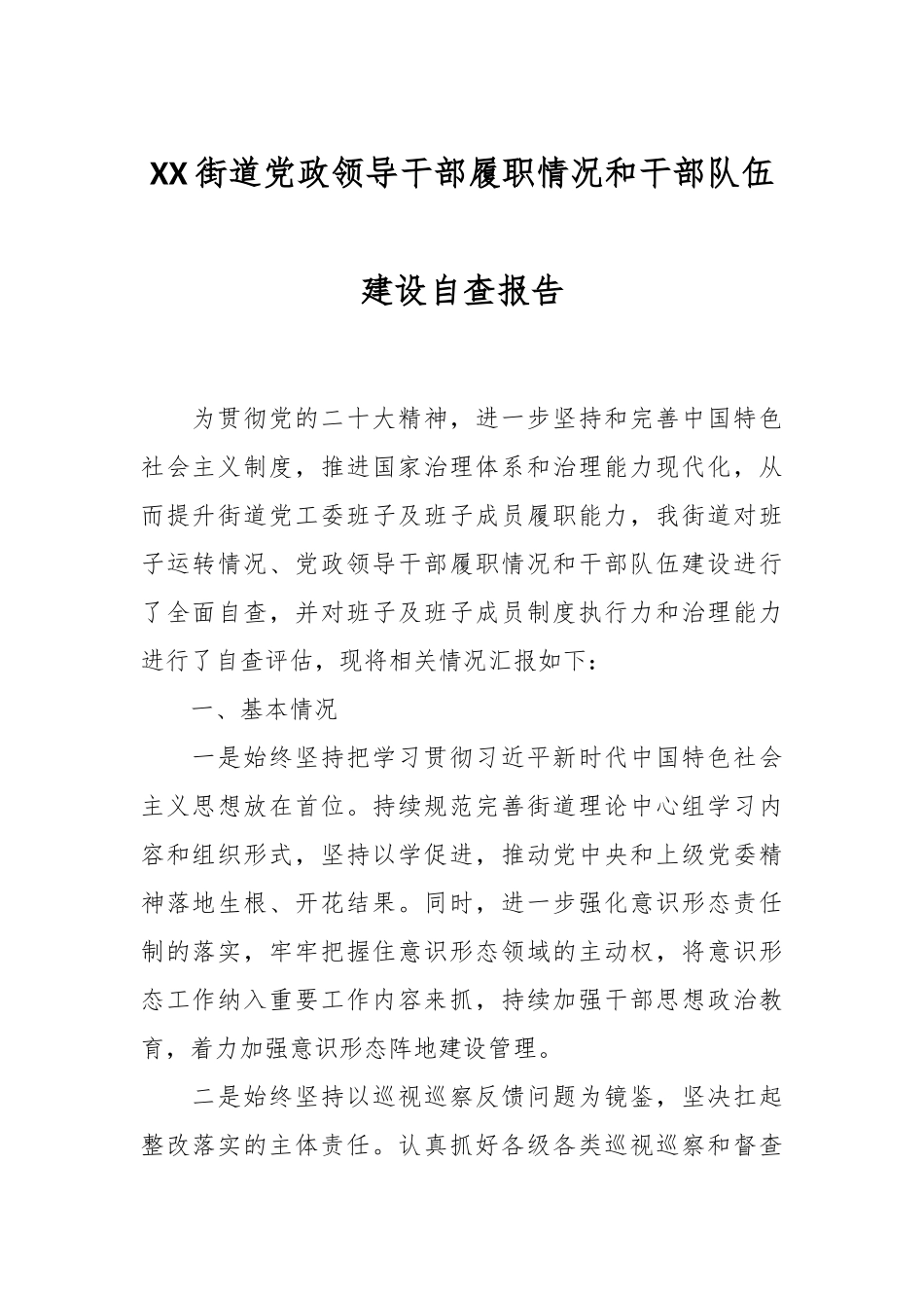 XX街道党政领导干部履职情况和干部队伍建设自查报告.docx_第1页