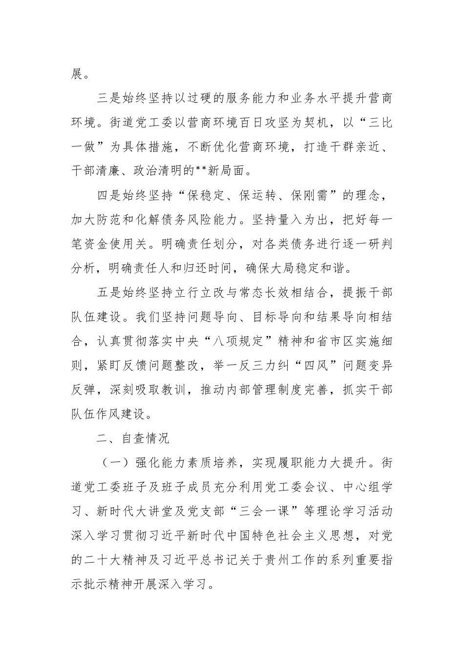 XX街道党政领导干部履职情况和干部队伍建设自查报告.docx_第3页
