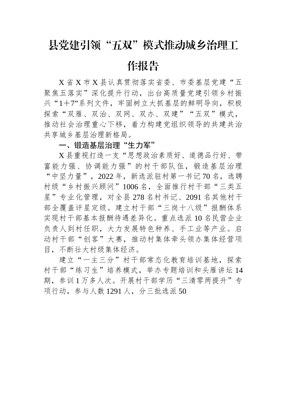 县党建引领“五双”模式推动城乡治理工作报告.docx_第1页