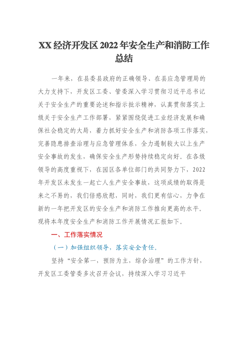 XX经济开发区2022年安全生产和消防工作总结.docx_第1页