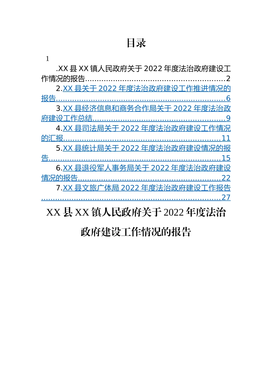 县2022年度法治政府建设情况报告-7篇.docx_第1页