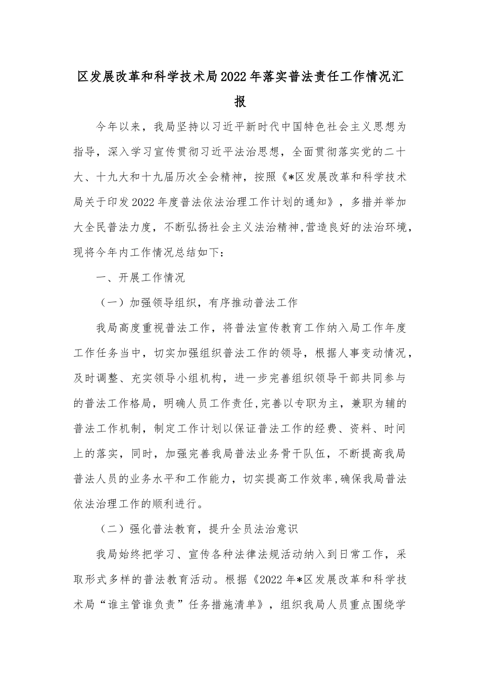 区发展改革和科学技术局2022年落实普法责任工作情况汇报.docx_第1页