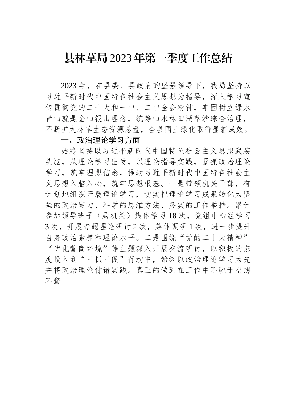 县林草局2023年第一季度工作总结.docx_第1页