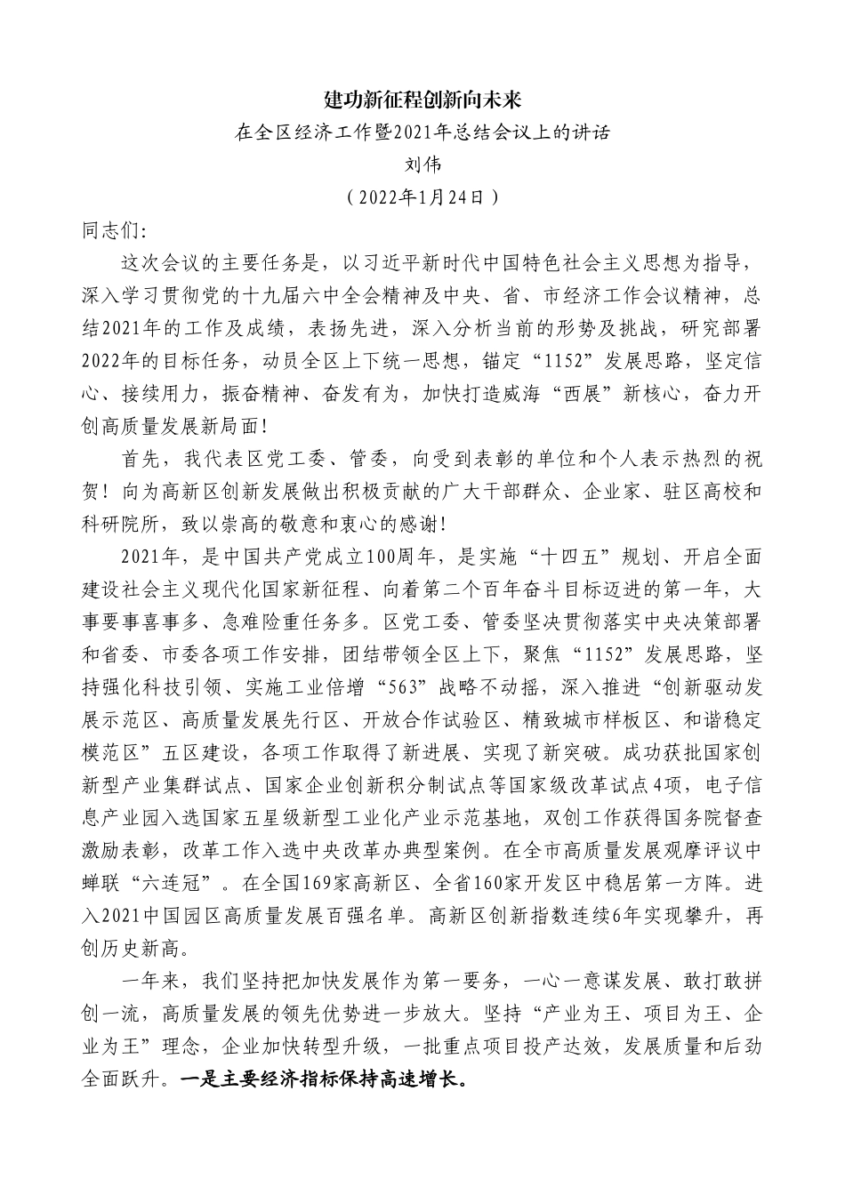 刘伟：在全区经济工作暨2021年总结会议上的讲话.doc_第1页