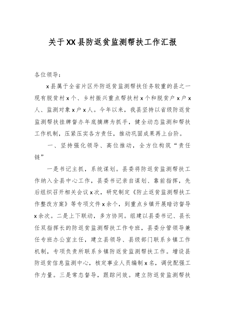 关于XX县防返贫监测帮扶工作汇报.docx_第1页