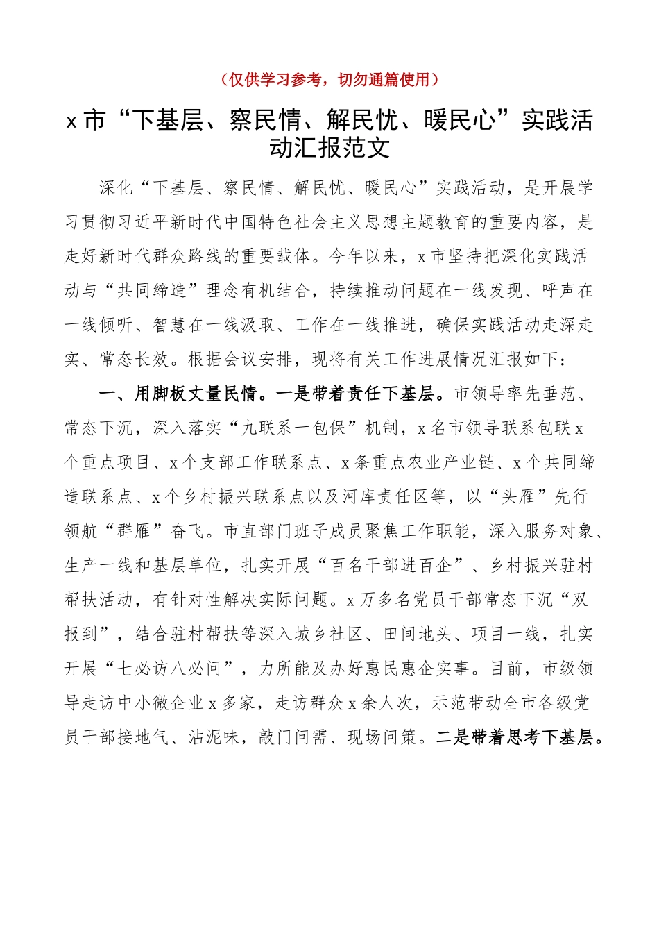 x市“下基层、察民情、解民忧、暖民心”实践活动汇报 工作总结报告.docx_第1页