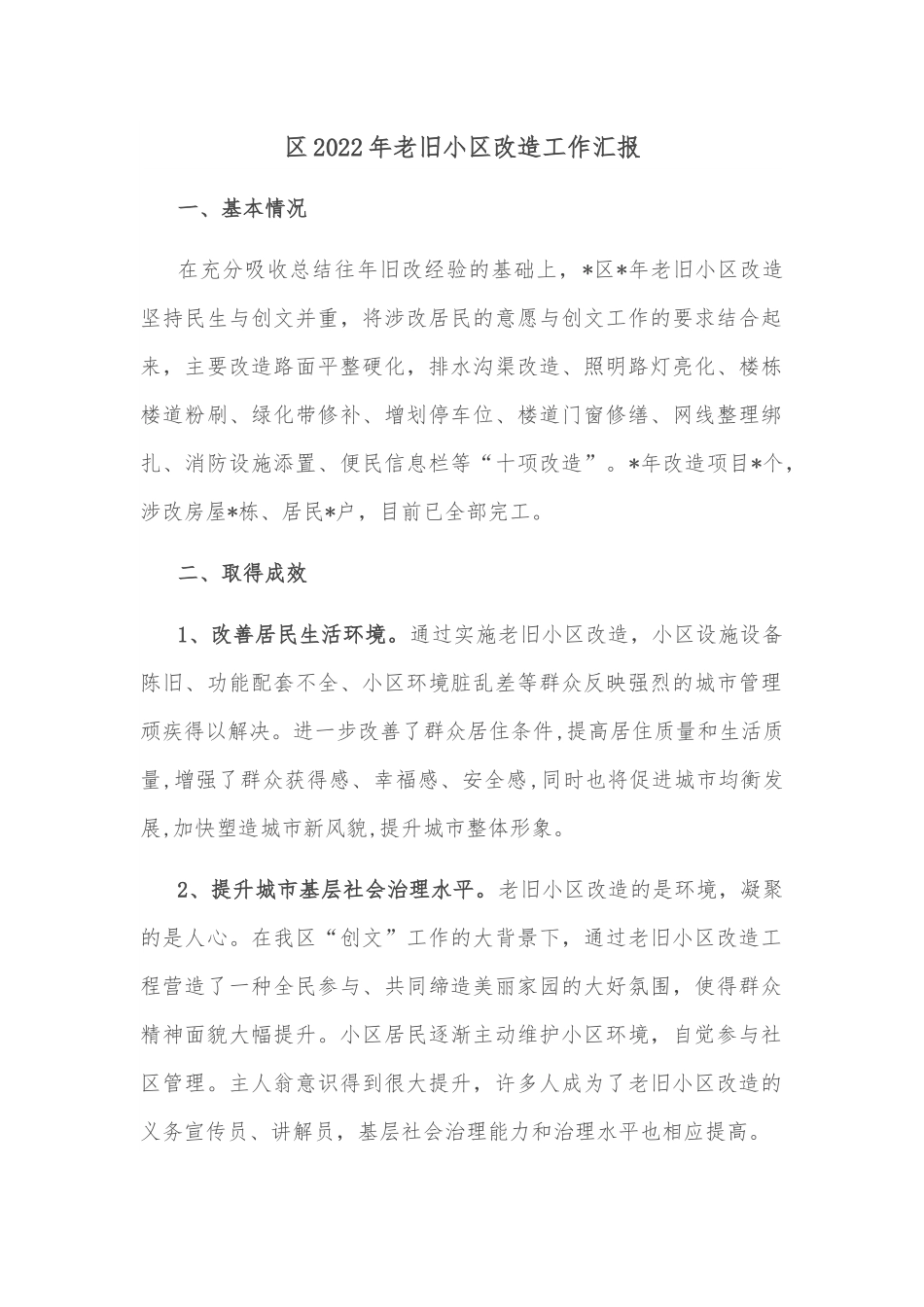 区2022年老旧小区改造工作汇报.docx_第1页