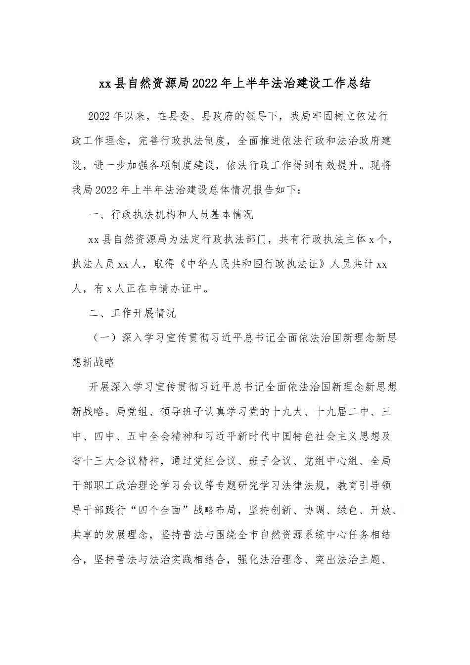 xx县自然资源局2022年上半年法治建设工作总结.docx_第1页