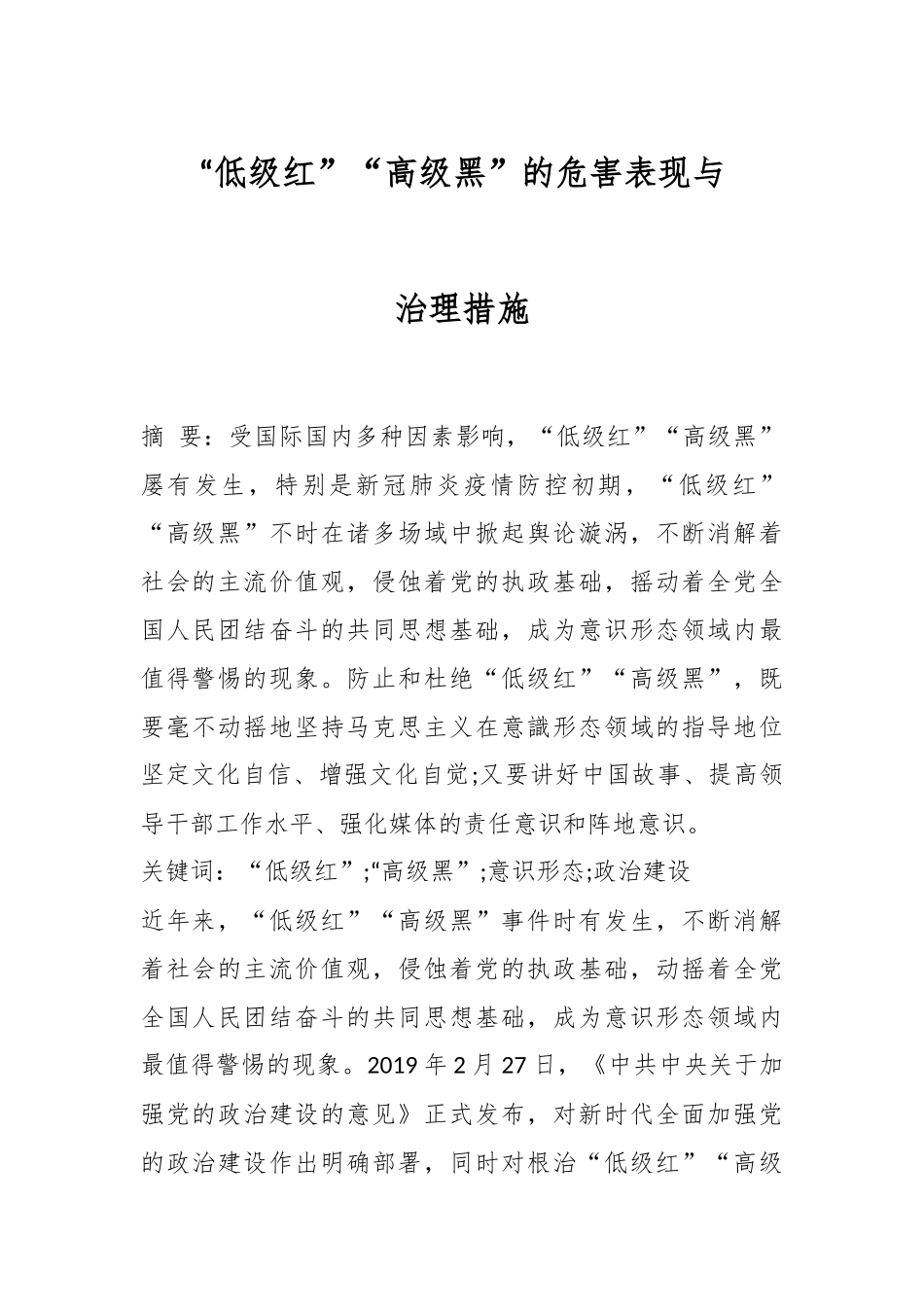 “低级红”“高级黑”的危害表现与治理措施.docx_第1页