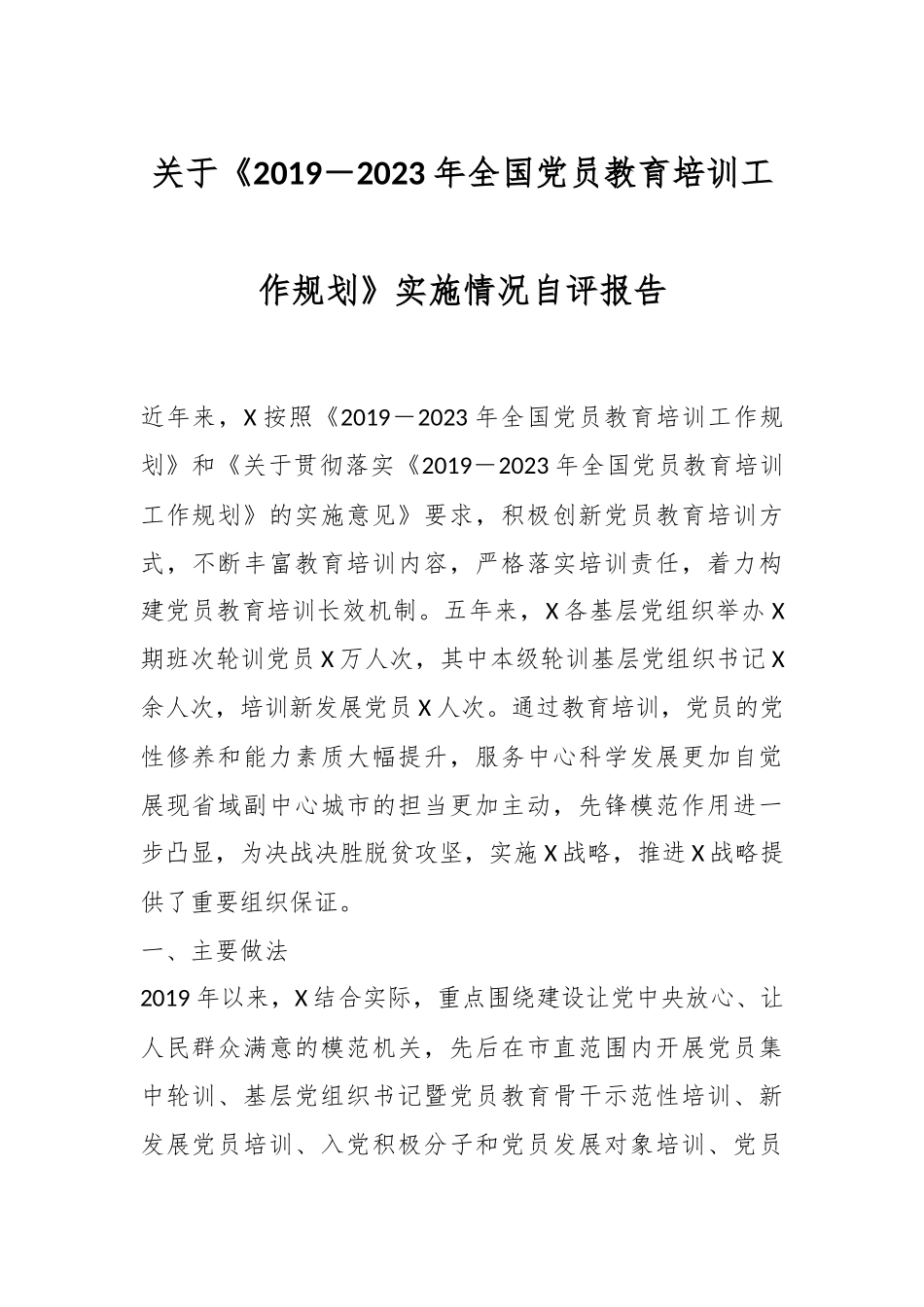 关于《2019－2023年全国党员教育培训工作规划》实施情况自评报告.docx_第1页