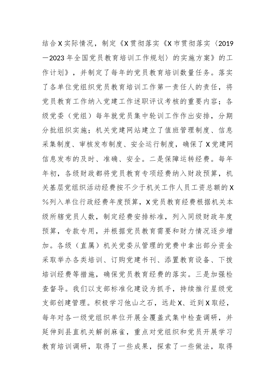 关于《2019－2023年全国党员教育培训工作规划》实施情况自评报告.docx_第3页