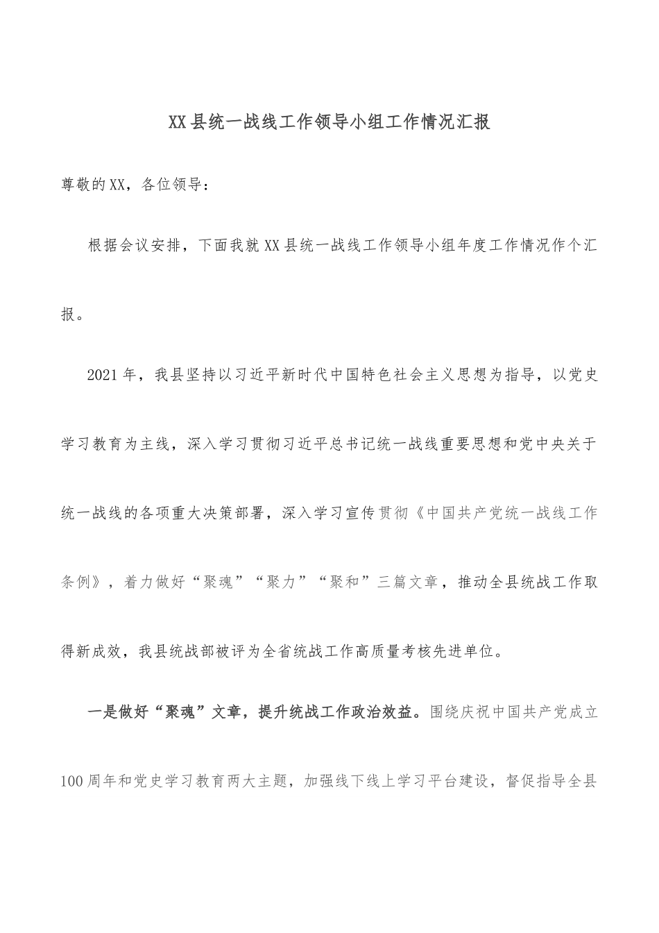 XX县统一战线工作领导小组工作情况汇报.docx_第1页