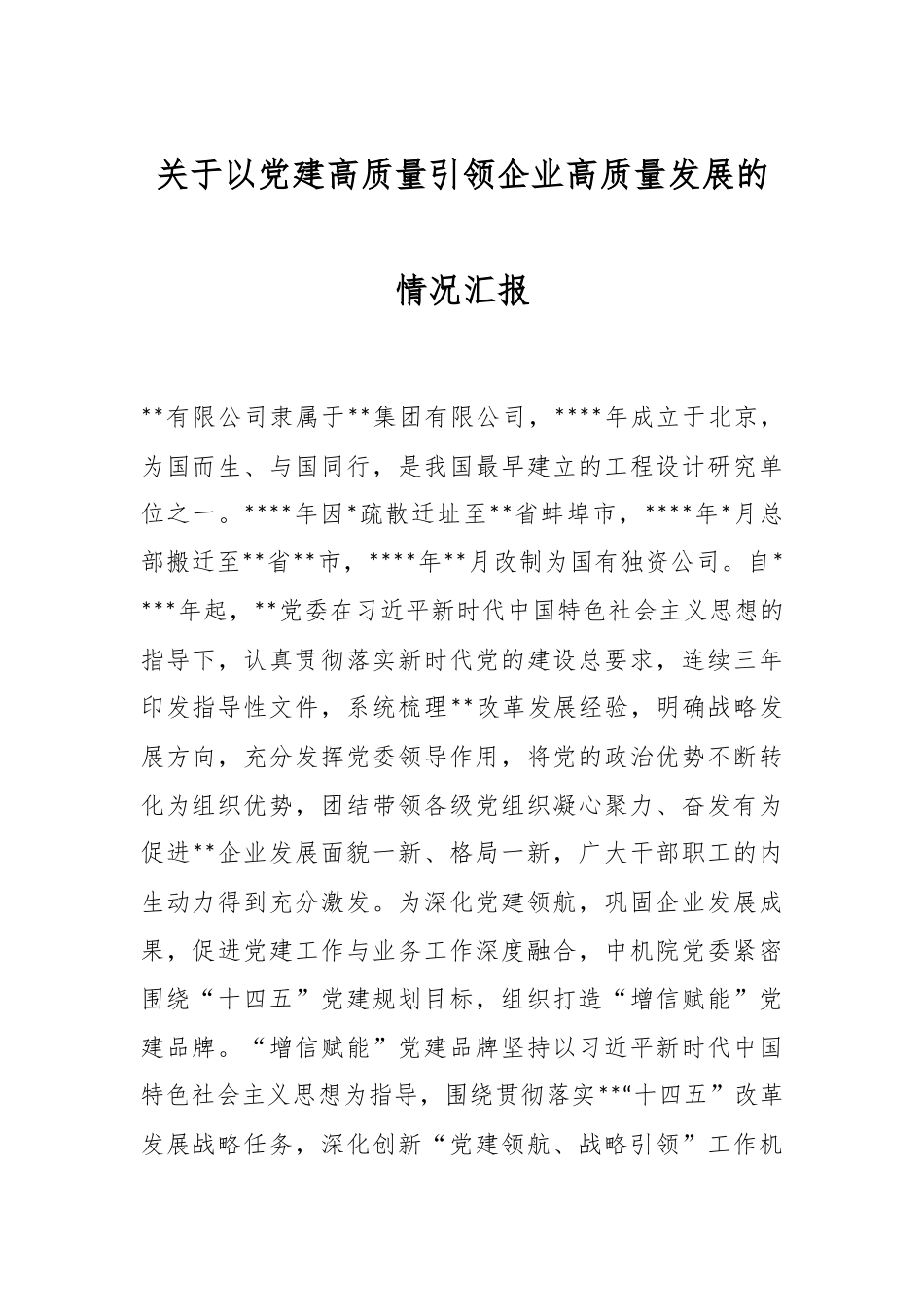 关于以党建高质量引领企业高质量发展的情况汇报 (1).docx_第1页