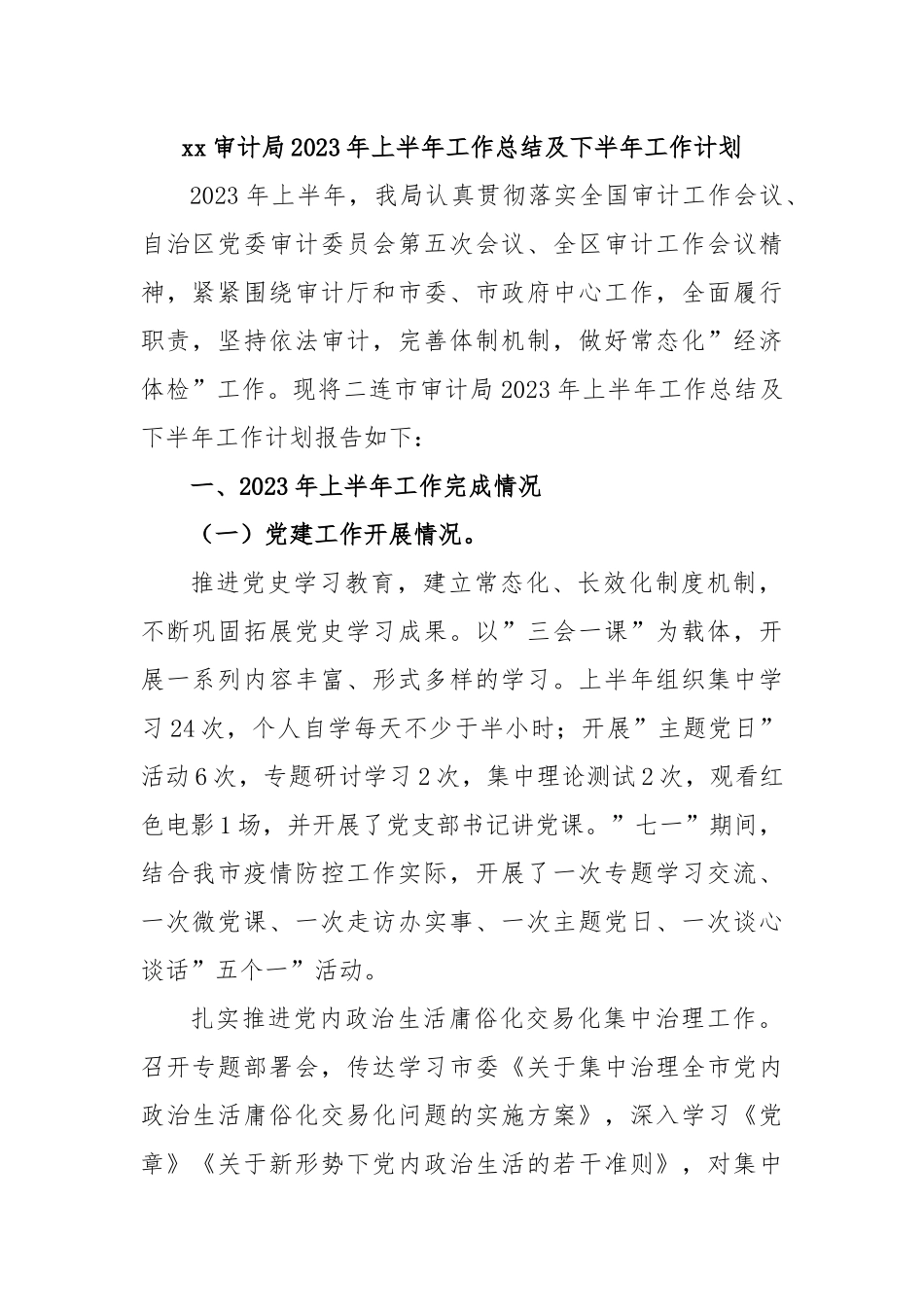 xx审计局2023年上半年工作总结及下半年工作计划.docx_第1页