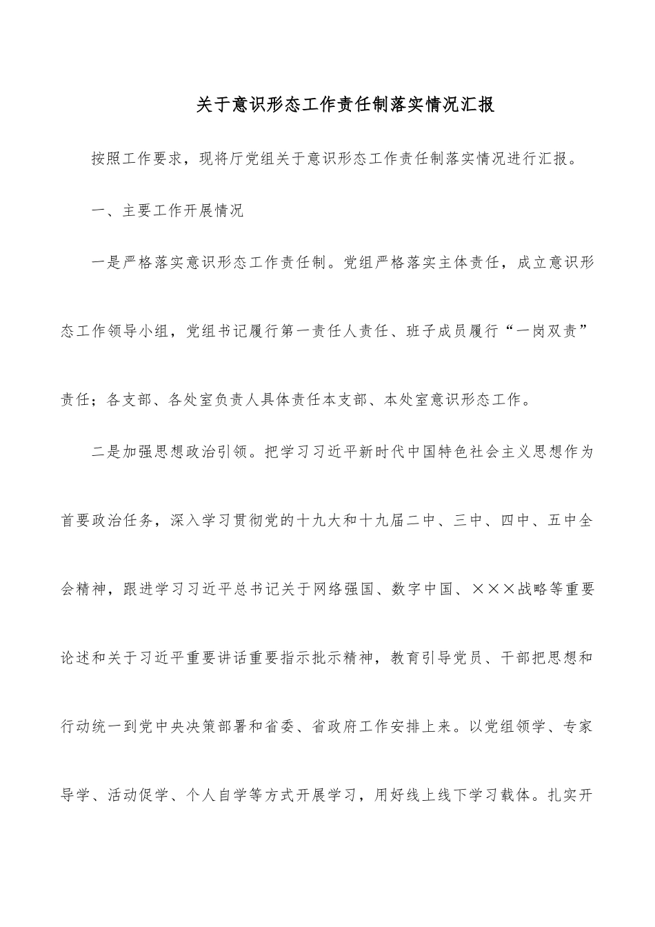 关于意识形态工作责任制落实情况汇报.docx_第1页