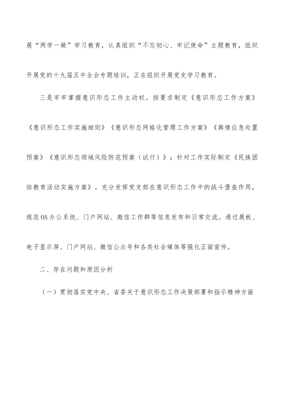 关于意识形态工作责任制落实情况汇报.docx_第2页