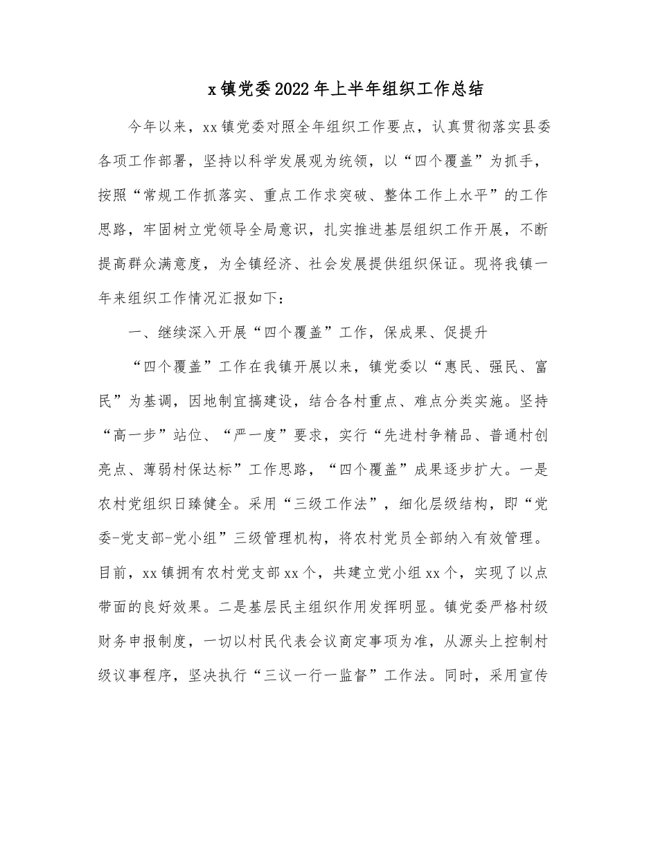 x镇党委2022年上半年组织工作总结.docx_第1页