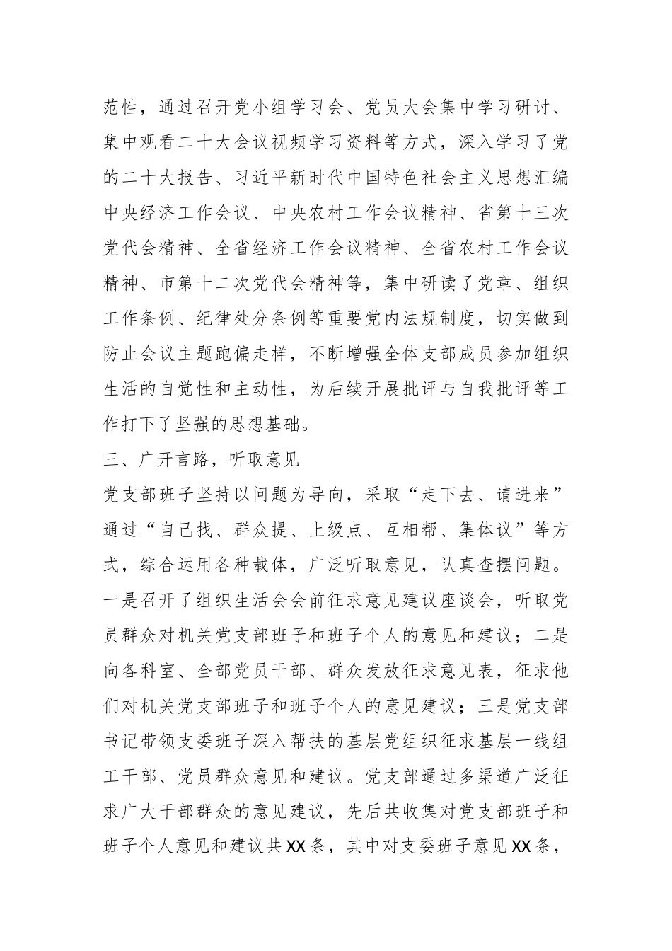 XX市委组织部202X年度组织生活会准备情况报告.docx_第3页