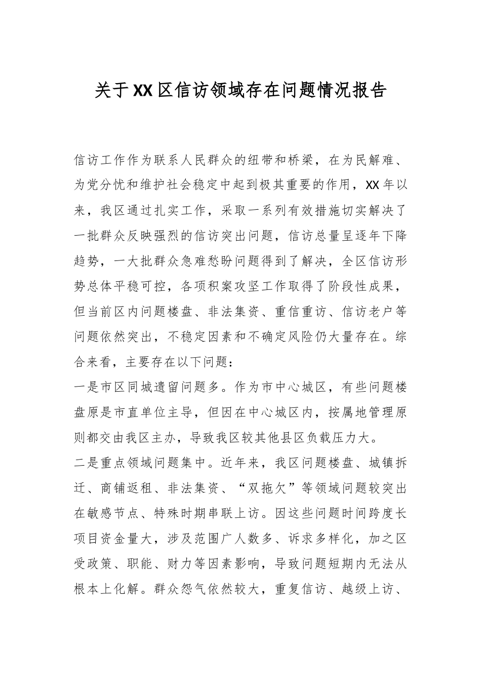 关于XX区信访领域存在问题情况报告.docx_第1页