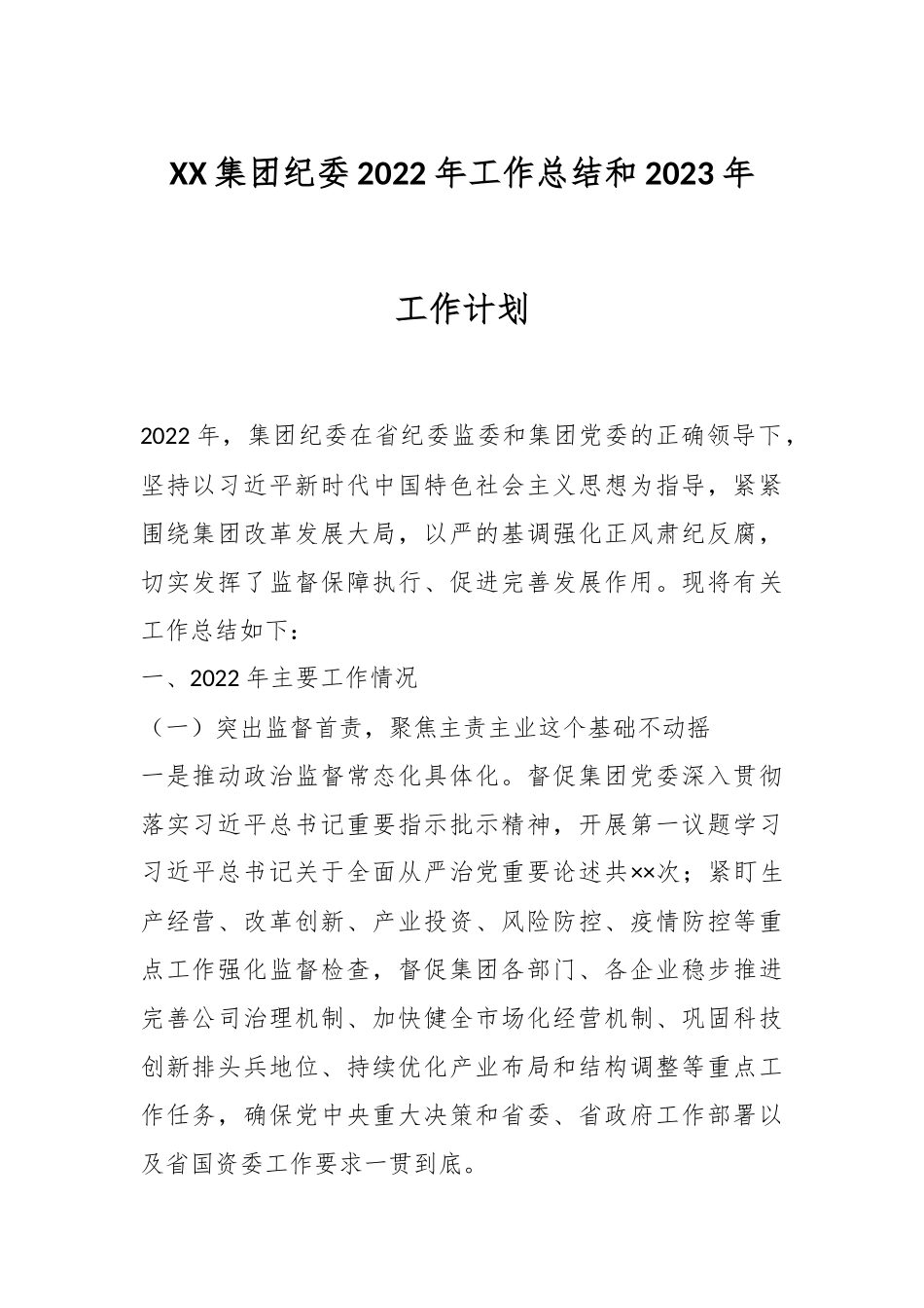 XX集团纪委2022年工作总结和2023年工作计划.docx_第1页