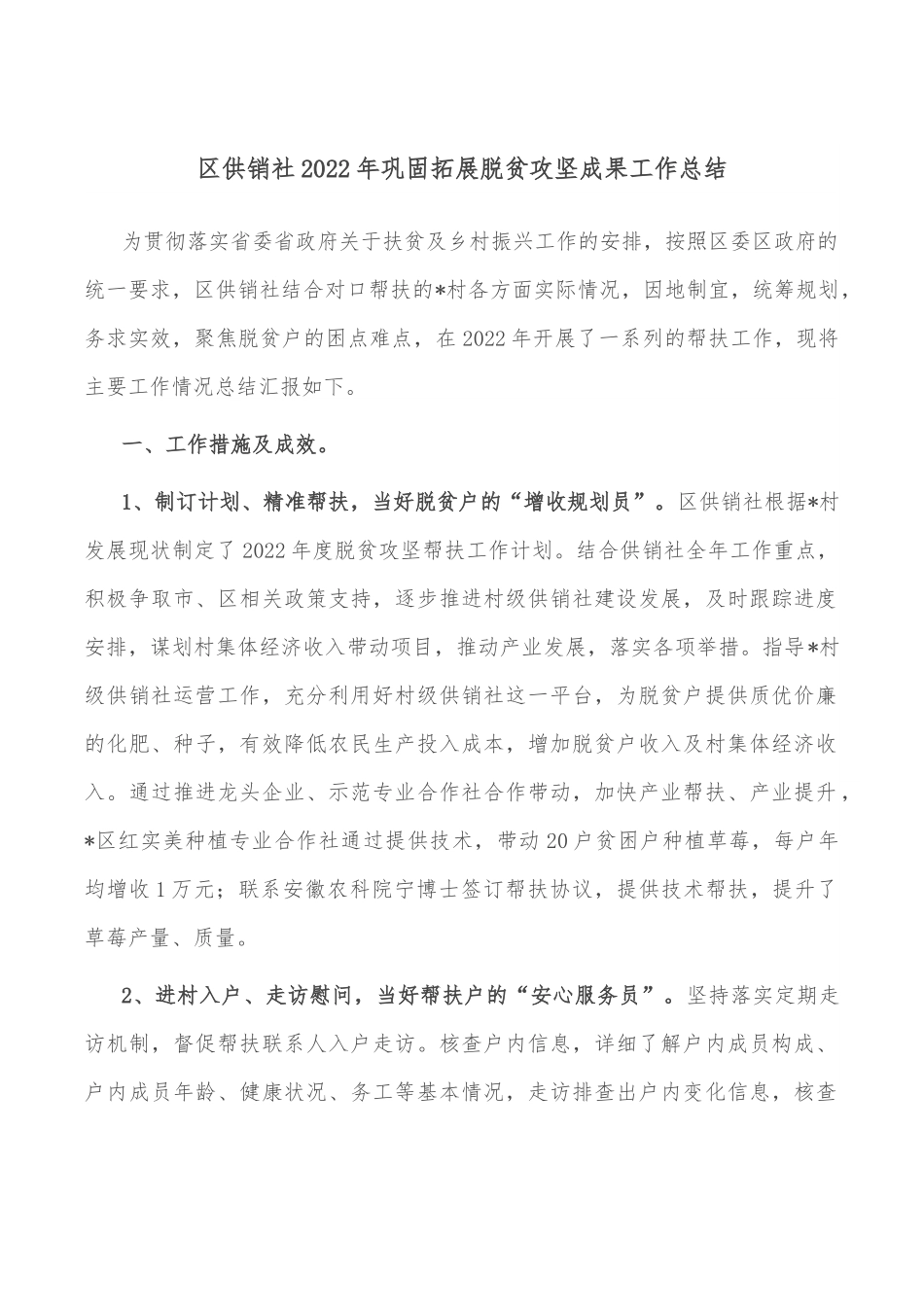 区供销社2022年巩固拓展脱贫攻坚成果工作总结.doc_第1页