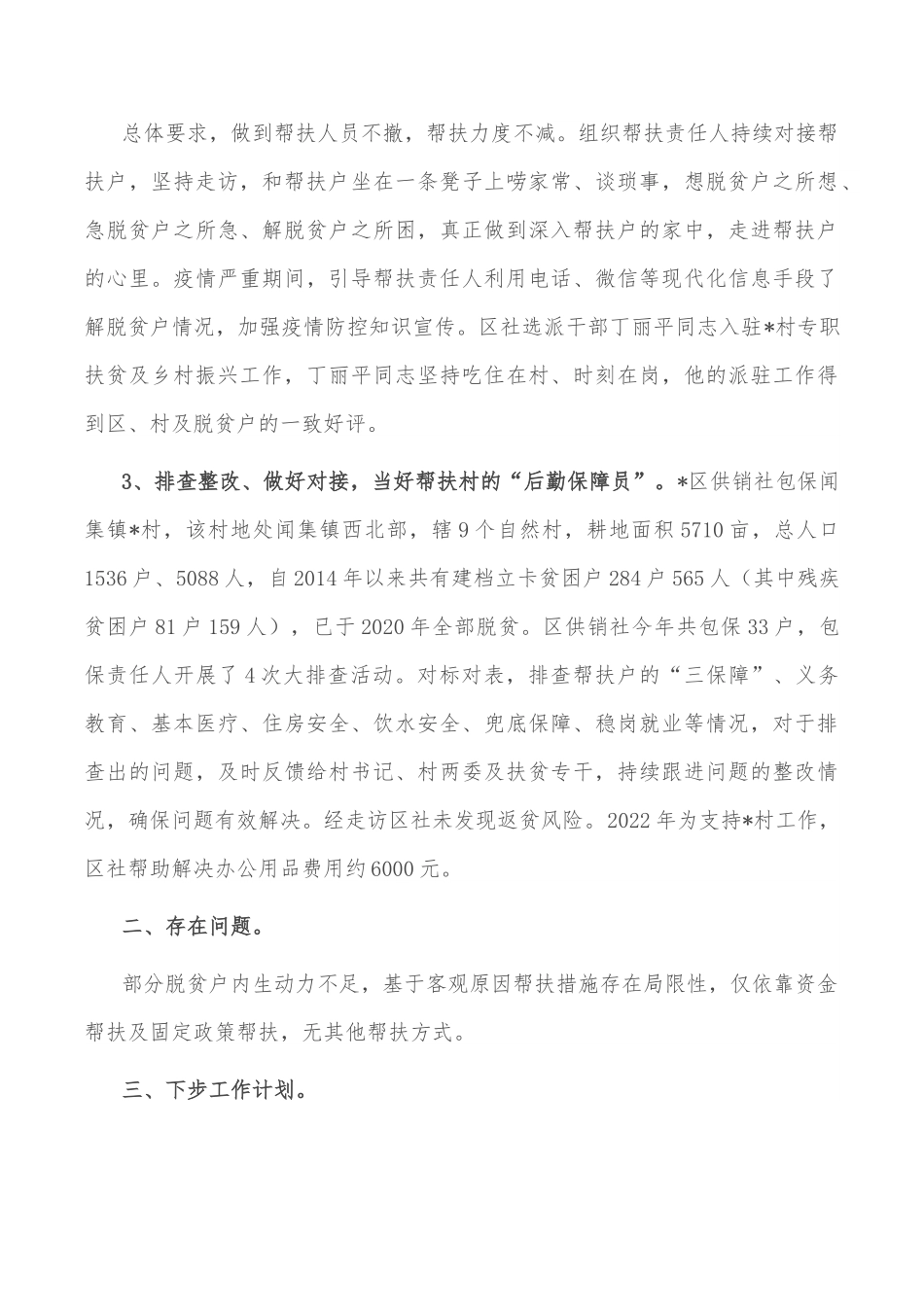 区供销社2022年巩固拓展脱贫攻坚成果工作总结.doc_第3页