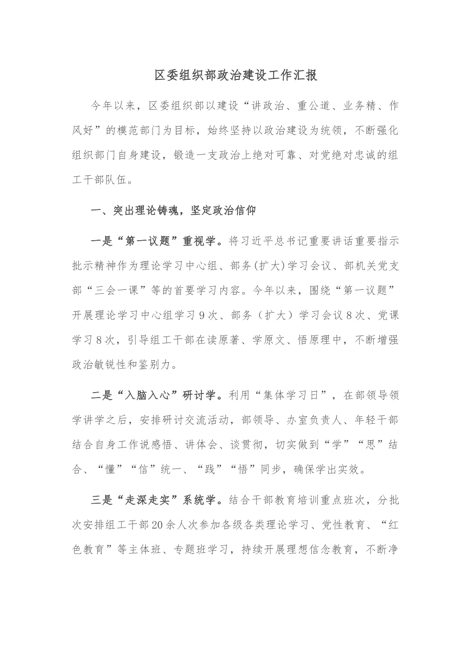 区委组织部政治建设工作汇报.docx_第1页