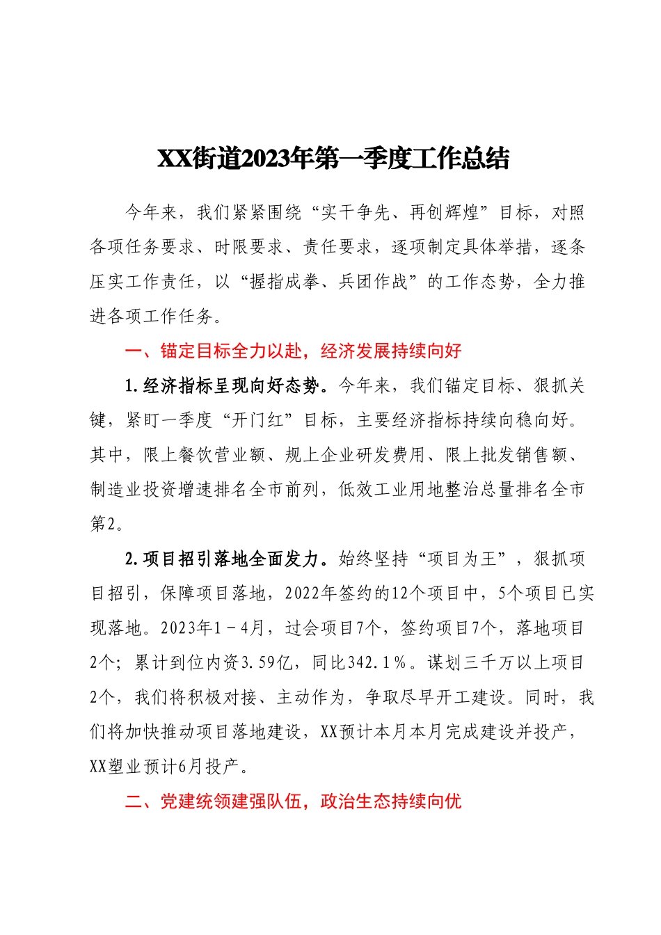 XX街道2023年第一季度工作总结.docx_第1页