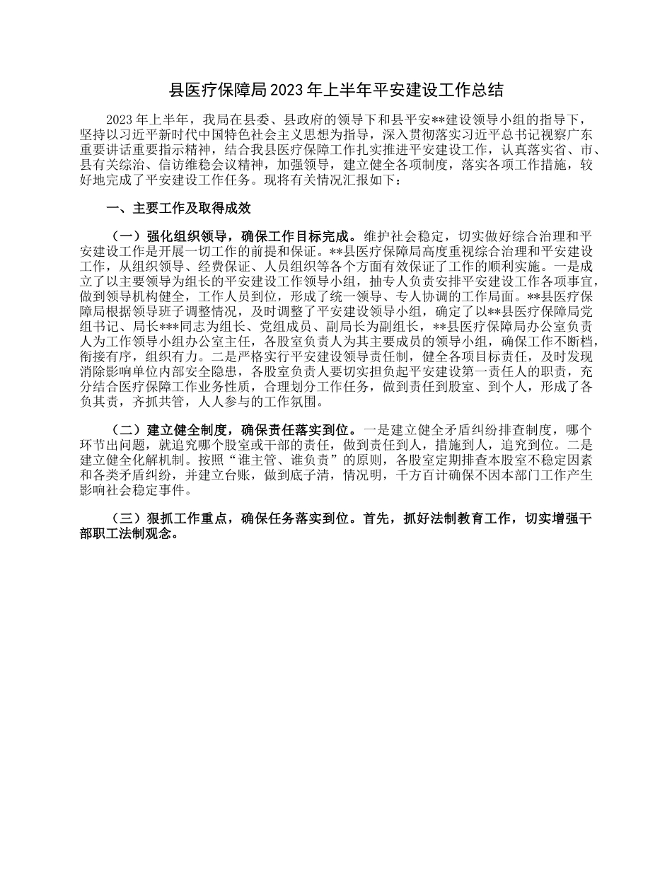 县医疗保障局2023年上半年平安建设工作总结.docx_第1页