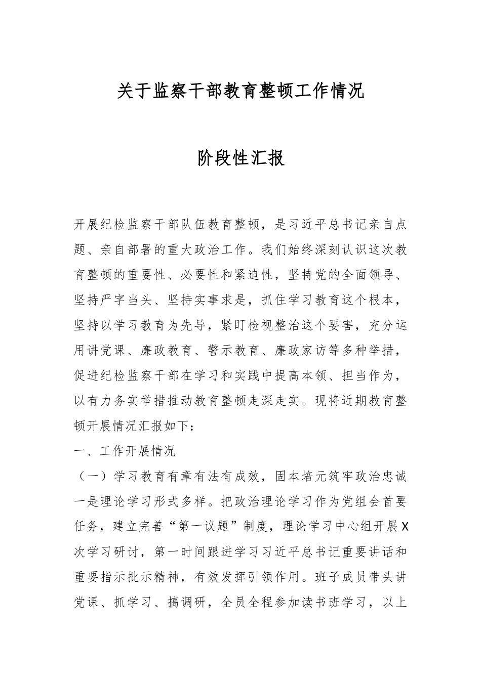 关于监察干部教育整顿工作情况阶段性汇报.docx_第1页