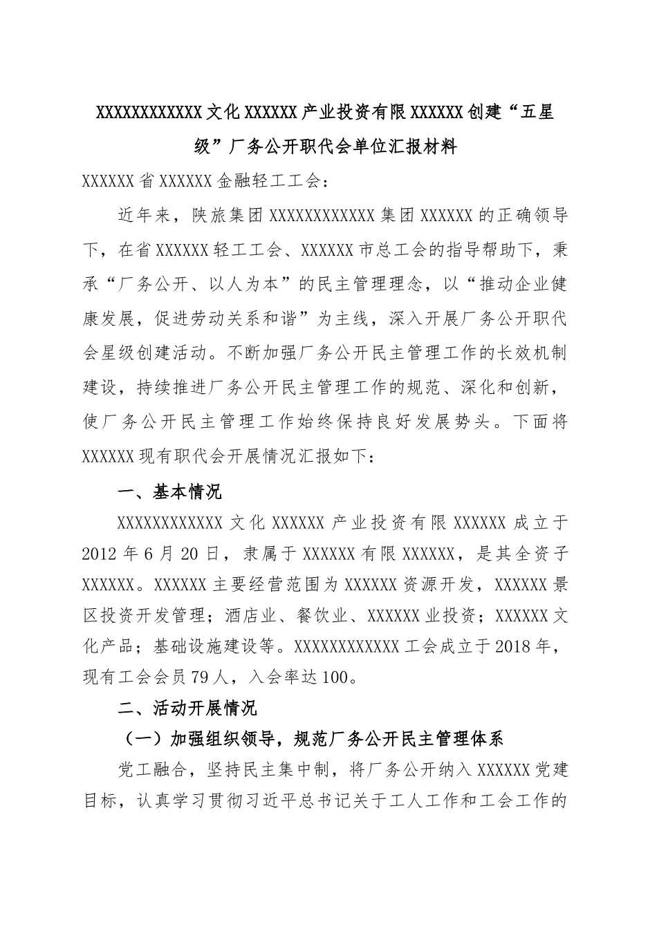创建“五星级”厂务公开职代会单位汇报材料.doc_第1页
