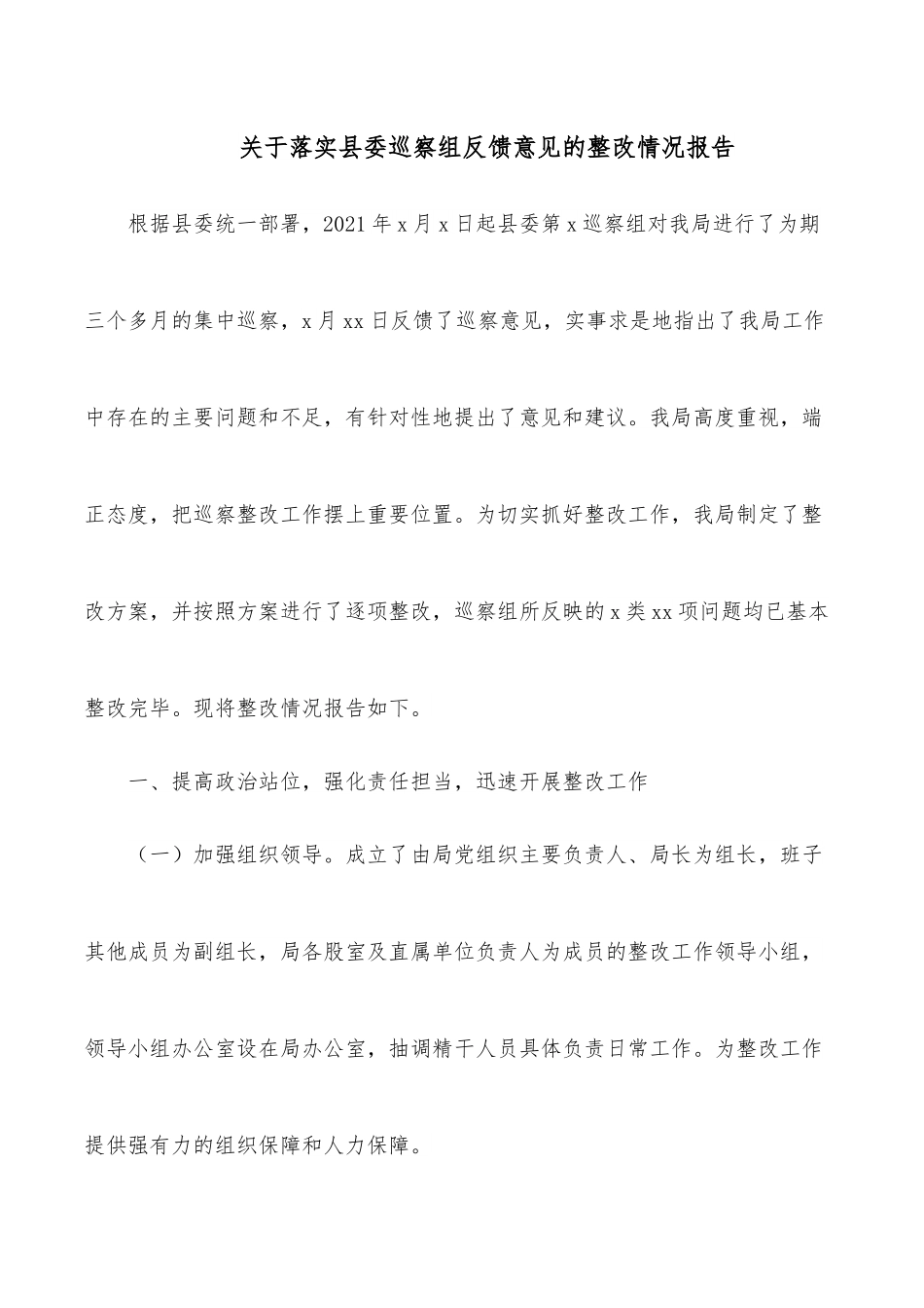 关于落实县委巡察组反馈意见的整改情况报告.docx_第1页