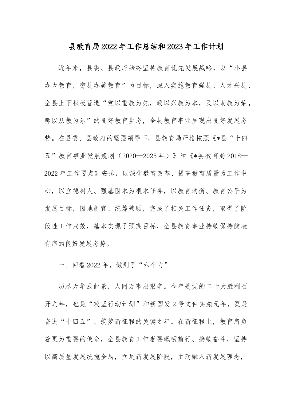 县教育局2022年工作总结和2023年工作计划.docx_第1页
