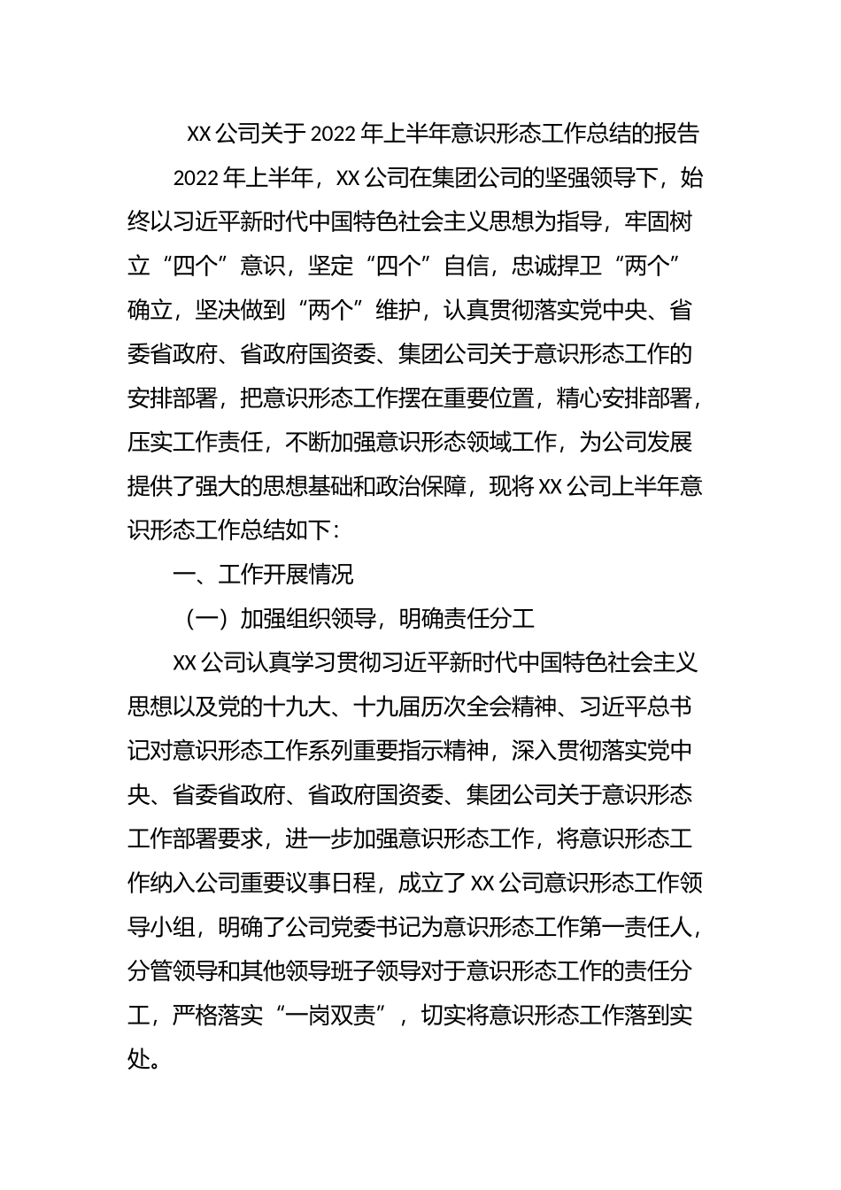 公司2022年上半年意识形态工作总结.docx_第1页