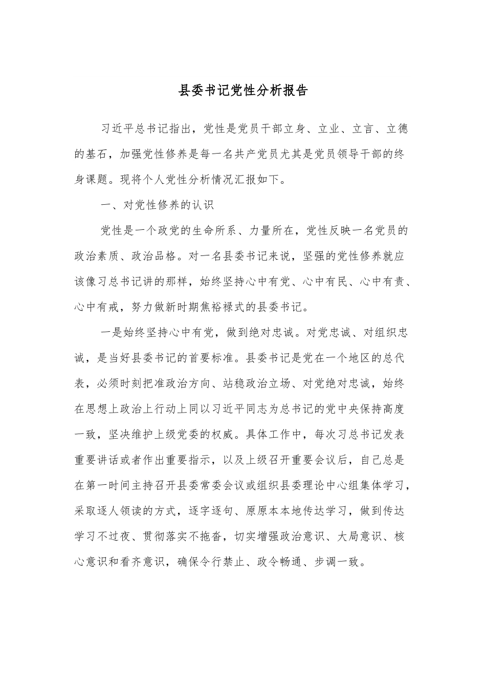 县委书记党性分析报告.docx_第1页